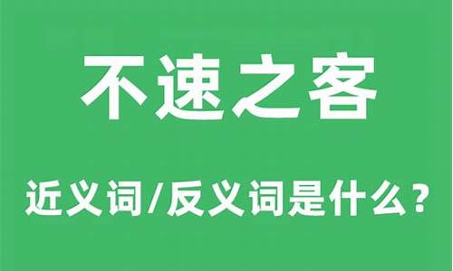 不速之客的意思是什么意思-不速之客的意思怎么解释