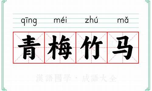 成语青梅竹马是什么意思-成语青梅竹马出自哪首诗