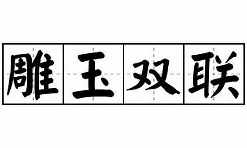 雕玉双联的成语是什么-雕玉双联的成语