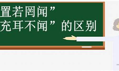 充耳不闻和置若罔闻的区别是什么-充耳不闻和置若罔闻的区别