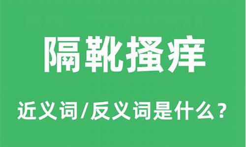 隔靴搔痒的反义词-隔靴搔痒的反义词是什么