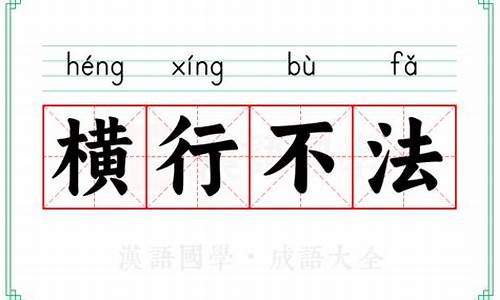 横行不法的意思解释-横行不了几天打一数字