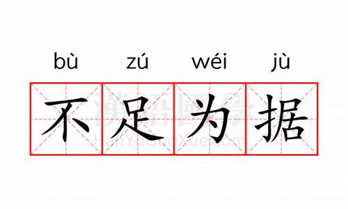 不足为据的解释是什么-不足为据的意思解释