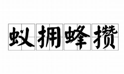 蚁拥蜂攒指什么生肖-蚁拥蜂攒指什么生肖成语释义解