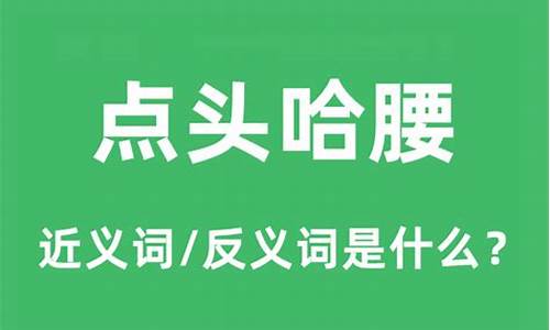 点头哈腰是贬义词还是褒义词-点头哈腰是什么意思