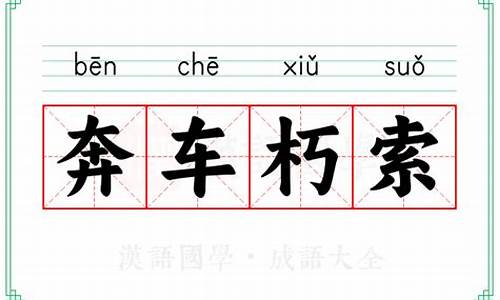 奔车朽索比喻什么-奔车朽索句式